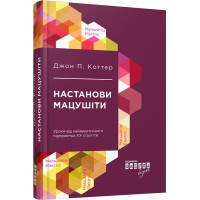 Настанови Мацушіти. Джон П. Коттер. 9786170942128