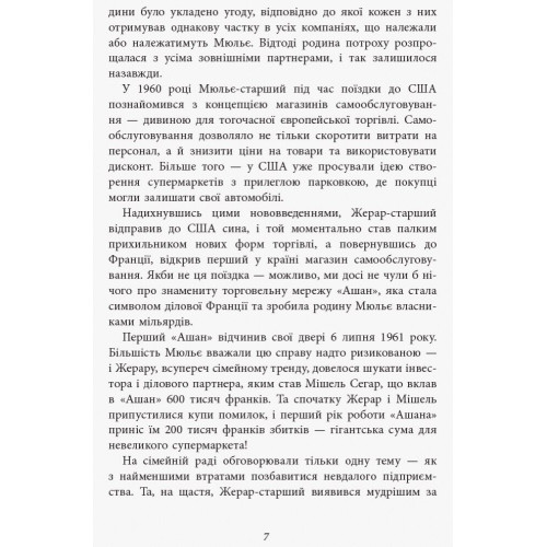 За лаштунками імперії Мюльє. Справжня історія сімейного клану, що створив мережу гіпермаркетів «Ашан. Бертран Гобен. 9786170935212