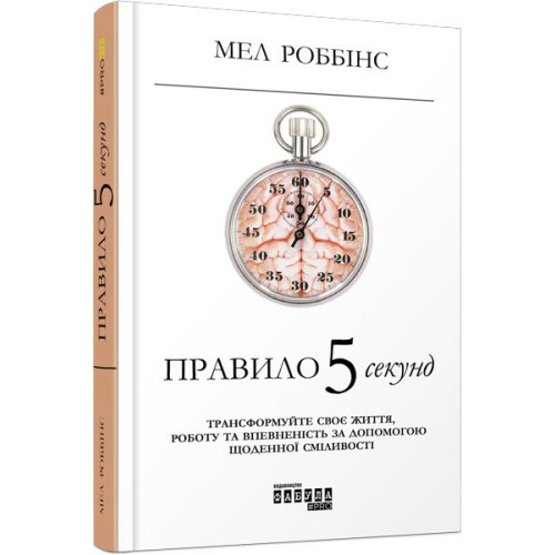 Правило 5 секунд. Мел Роббінс. 9786170959065
