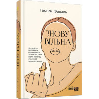 Знову вільна. Тамзен Фадаль. 978-617-09-6379-6