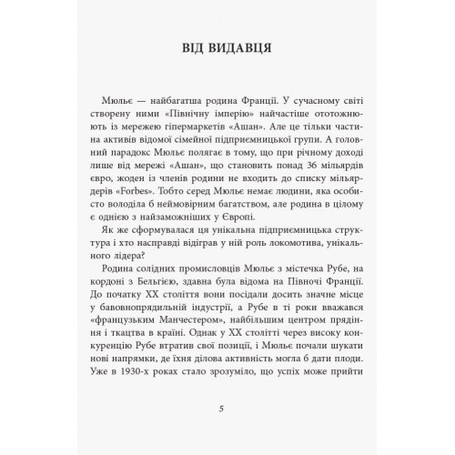 За лаштунками імперії Мюльє. Справжня історія сімейного клану, що створив мережу гіпермаркетів «Ашан. Бертран Гобен. 9786170935212