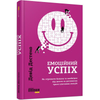 Емоційний успіх. Девід Дестено. 9786170955777