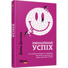 Емоційний успіх. Девід Дестено. 9786170955777
