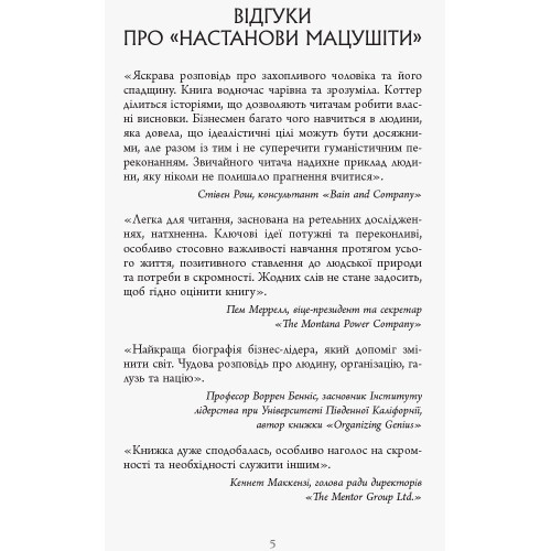 Настанови Мацушіти. Джон П. Коттер. 9786170942128