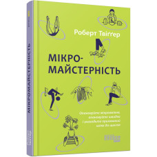 Мікромайстерність. Роберт Твіґґер. 9786175220443