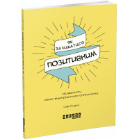 Як залишатися позитивним. Софі Ґолдінг.  978-617-09-6389-5