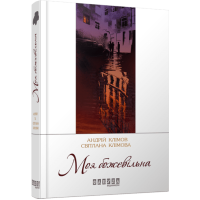 Моя божевільна. Андрій Клімов. 9786170929341