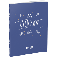 Як бути стійким. Ганна Бернс. 978-617-09-6387-1