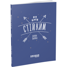 Як бути стійким. Ганна Бернс. 978-617-09-6387-1