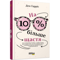 На 10 % більше щастя. Ден Гарріс. 9786175220023