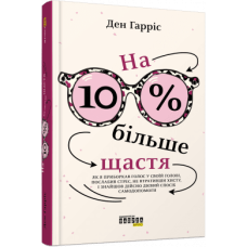 На 10 % більше щастя. Ден Гарріс. 9786175220023