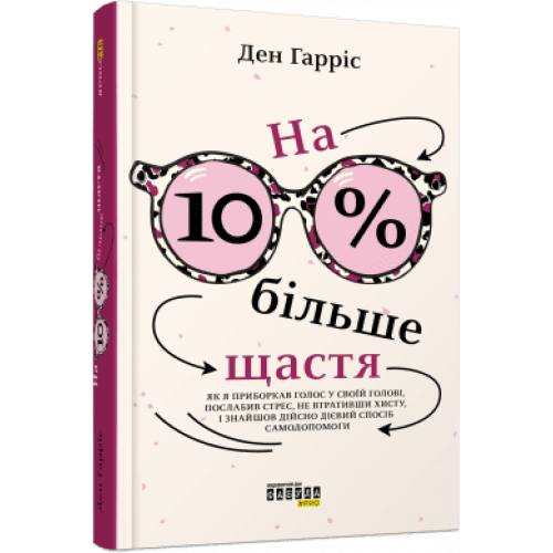 На 10 % більше щастя. Ден Гарріс. 9786175220023
