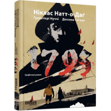 1793. Графічний роман. Ніклас Натт-о-Даґ. 978-617-522-139-6