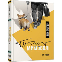 Турист мимоволі. Енн Тайлер. 9786170961549