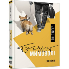 Турист мимоволі. Енн Тайлер. 9786170961549
