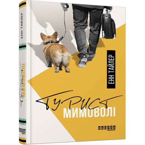 Турист мимоволі. Енн Тайлер. 9786170961549