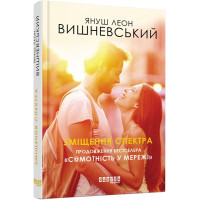Зміщення спектра. Януш Леон Вишневський. 9786170955838