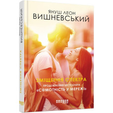 Зміщення спектра. Януш Леон Вишневський. 9786170955838