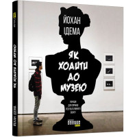 Як ходити до музею. Йохан Ідема.  9786170959096