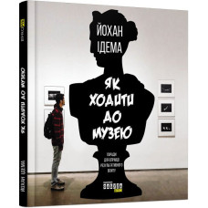 Як ходити до музею. Йохан Ідема.  9786170959096