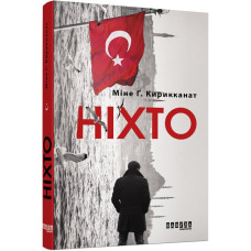 Ніхто. Міне Ґ. Кирикканат. 9786170955739
