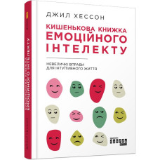 Кишенькова книжка емоційного інтелекту. Джил Хессон. 9786170960757