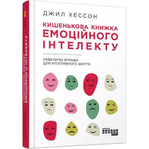 Кишенькова книжка емоційного інтелекту. Джил Хессон. 9786170960757
