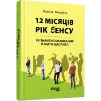 12 місяців. Рік сенсу: як знайти покликання й жити щасливо. Поліна Башкіна.  978-617-09-6827-2