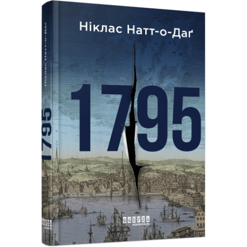 1795. Ніклас Натт-о-Даґ. 9786175220450