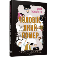 Чоловік, який помер. Антті Туомайнен. 9786175220481