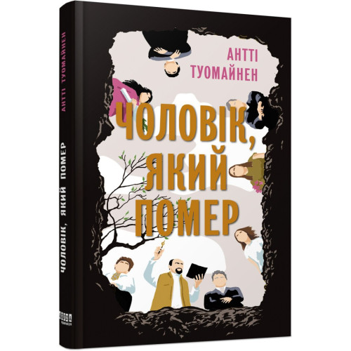 Чоловік, який помер. Антті Туомайнен. 9786175220481