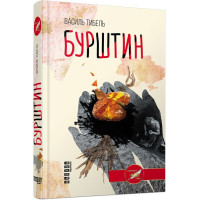 Бурштин. Василь Тибель. 9786170939227