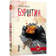 Бурштин. Василь Тибель. 9786170939227