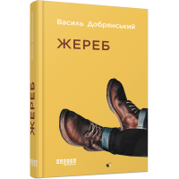 Жереб. Василь Добрянський. 978-617-522-083-2