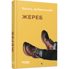 Жереб. Василь Добрянський. 978-617-522-083-2