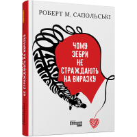 Чому зебри не страждають на виразку. Роберт Сапольські. 09786170965035