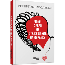Чому зебри не страждають на виразку. Роберт Сапольські. 09786170965035