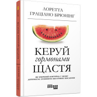 Керуй гормонами щастя. Лоретта Граціано Брюнінг. 9786170959072