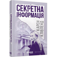 Секретна інформація. Карен Клівленд. 9786170949615