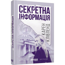 Секретна інформація. Карен Клівленд. 9786170949615