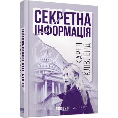 Секретна інформація. Карен Клівленд. 9786170949615