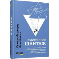 Емоційний шантаж. Сьюзан Форвард. 9786170956323