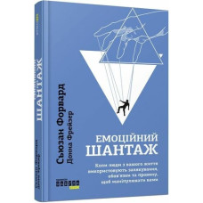Емоційний шантаж. Сьюзан Форвард. 9786170956323