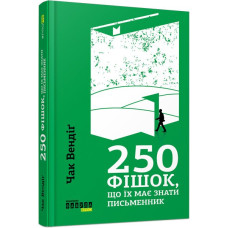 250 фішок, що їх має знати письменник. Чак Вендіґ. 9786170959386