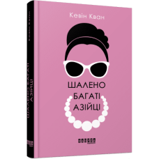Шалено багаті азійці. Кевін Кван. 978-617-09-6254-6