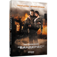 Позивний “БАНДЕРАС”. Сергій Дзюба, Артемій Кірсанов. 9786170939241