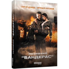 Позивний “БАНДЕРАС”. Сергій Дзюба, Артемій Кірсанов. 9786170939241