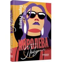 Королева Півдня. Артуро Перес-Реверте. 978-617-522-115-0