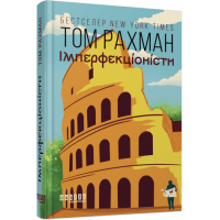 Імперфекціоністи. Том Рахман. 978-617-522-142-6