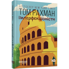 Імперфекціоністи. Том Рахман. 978-617-522-142-6